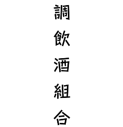 調飲酒組合